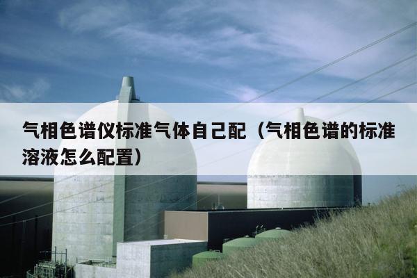 气相色谱仪操作步骤_气相色谱仪操作规程_气相色谱仪工作站操作